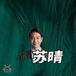 苏晴